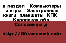  в раздел : Компьютеры и игры » Электронные книги, планшеты, КПК . Кировская обл.,Соломинцы д.